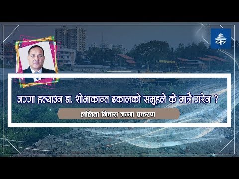 ललिता निवास जग्गा प्रकरण : जग्गा हत्याउन डा. शोभाकान्त ढकालको समुहले के मात्रै गरेन ?