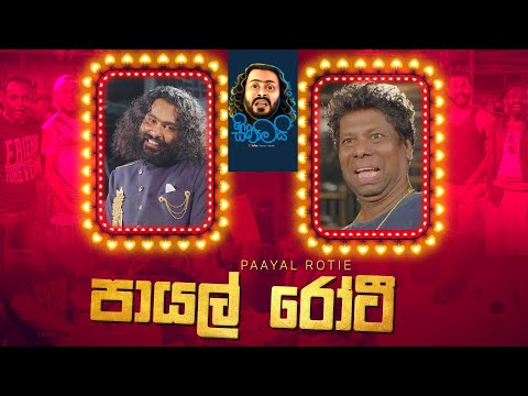 Payal Rotie - පායල් රෝටී | සිකාමයි - Sikamai.