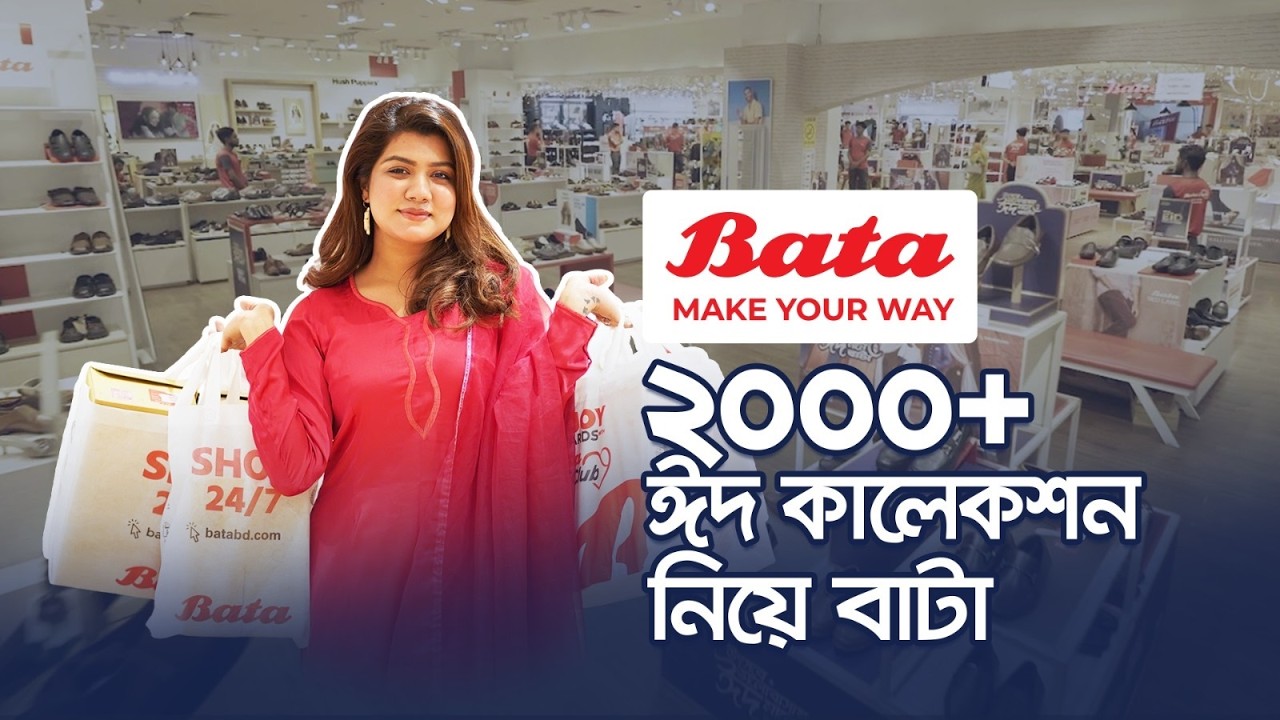  ২০০০+ স্টাইলিশ কালেকশন: ঈদকে ঘিরে বাটার নতুন আয়োজন