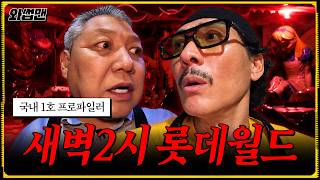 국내 1호 프로파일러 권일용 형님이랑 롯데월드 미스터리 풀어봐썹