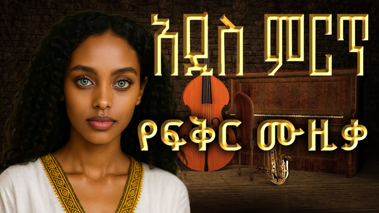 Ethiopian Music - Music Ethiopia ሙዚቃ ኢትዮጵያ (የፍቅር) New Ethiopian Music 2025 (Official Video) 