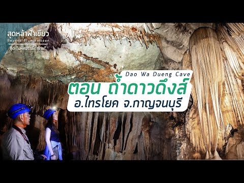 Tham Dao Dueng Cave