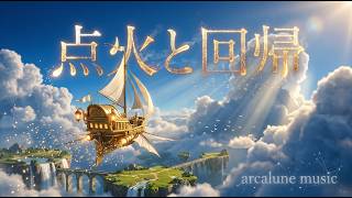 【Epic Orchestra】点火と回帰 / Ignition & Return - 5 Tracks to Get You Going 20min｜arcalune music