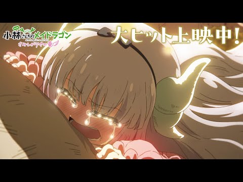 大ヒット上映中PV