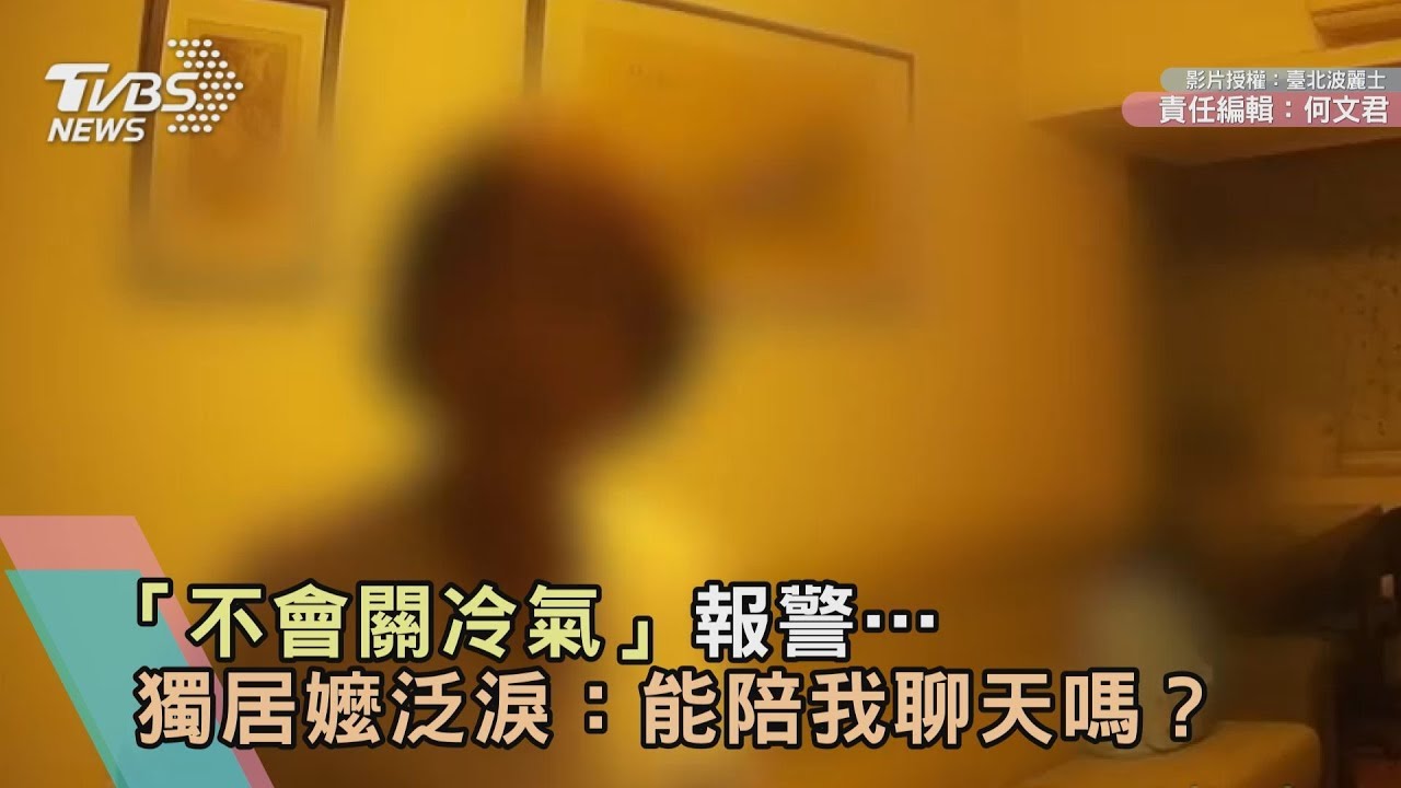 「不會關冷氣」報警…獨居嬤泛淚:能陪我聊天嗎?