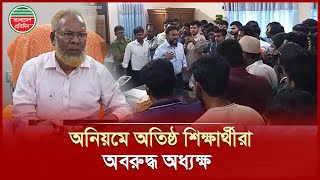 অধ্যক্ষের বিরুদ্ধে অভিযোগের ঝড়, শিক্ষার্থীদের আন্দোলনে উত্তপ্ত ক্যাম্পাস |Principal |Student Protest