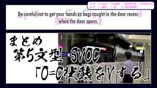 【世界へ発信！自動放送で英語術】#11 第5文型 (東急線 戸袋引き込まれ防止放送)【英文法】