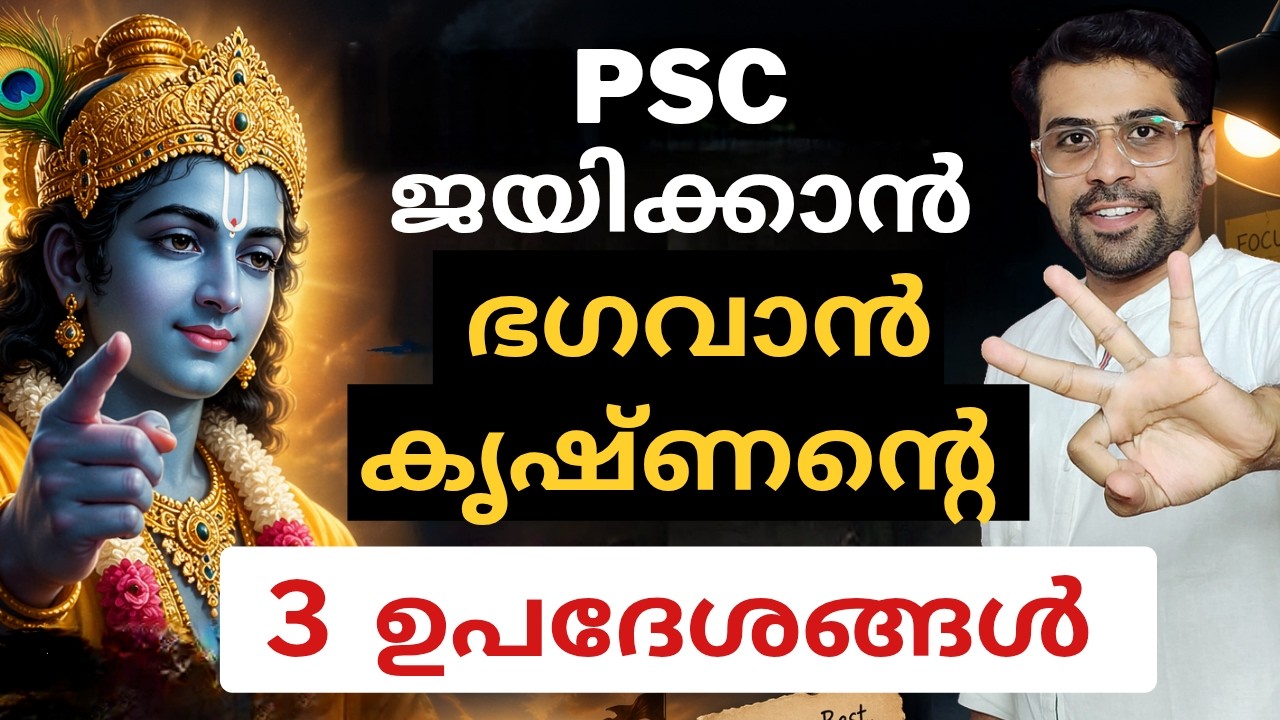 ഭഗവാൻ കൃഷ്ണന്റെ 3 തന്ത്രങ്ങൾ 🔥 | Ultimate PSC Motivation by Anudeep Sir #psc