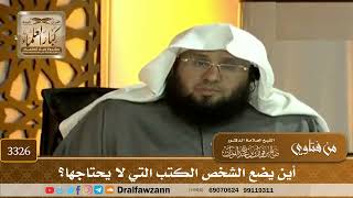 [3326] أين يضع الشخص الكتب التي لا يحتاجها؟ - صالح الفوزان