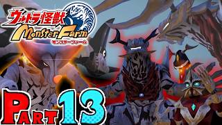 【ウルトラ怪獣 モンスターファーム】実況プレイPART13