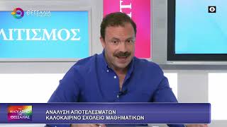 ΑΝΑΛΥΣΗ ΤΩΝ ΑΠΟΤΕΛΕΣΜΑΤΩΝ ΚΑΙ ΚΑΛΟΚΑΙΡΙΝΟ ΣΧΟΛΕΙΟ ΜΑΘΗΜΑΤΙΚΩΝ_ΣΩΤΗΡΗΣ ΤΕΡΖΟΠΟΥΛΟΣ 26 06 2026