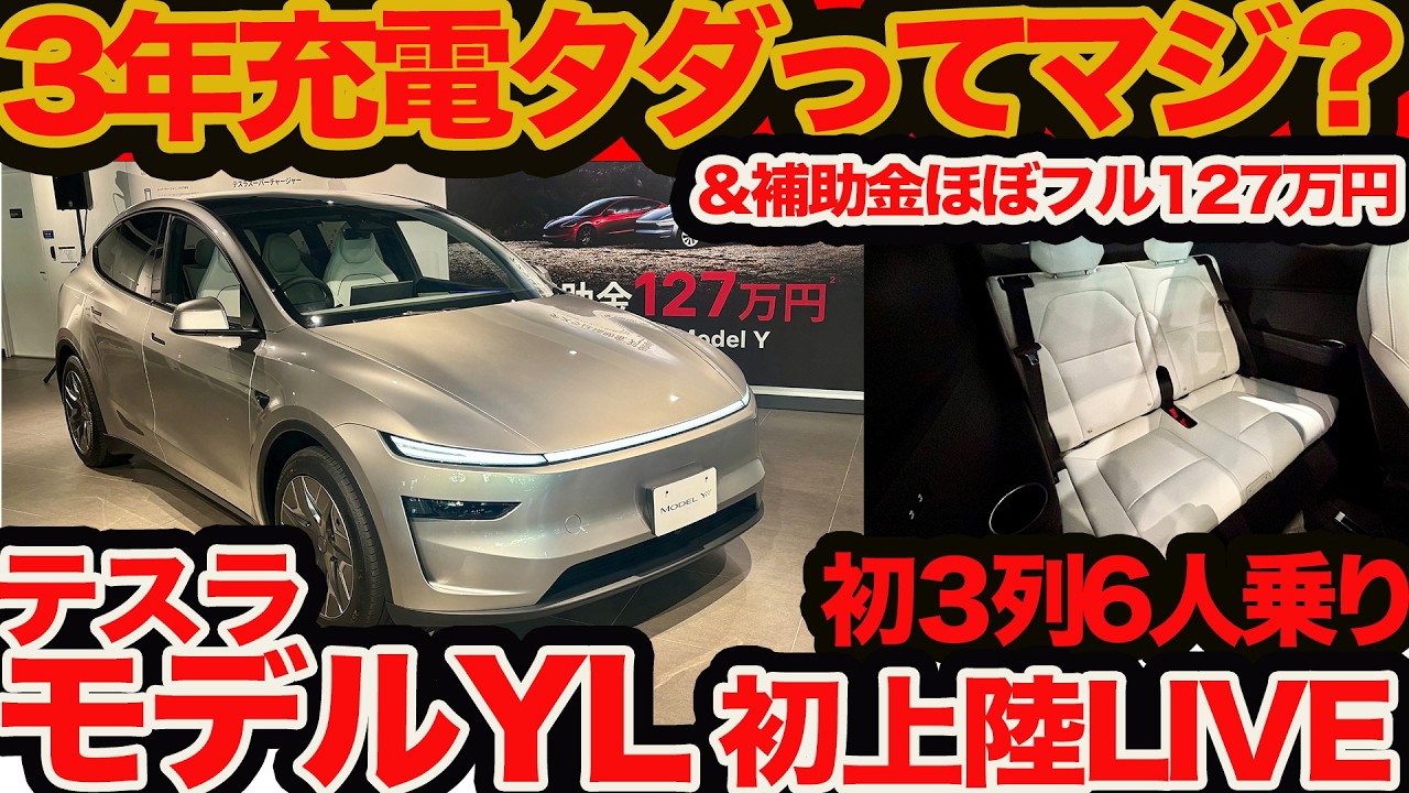 【 モデルY L 発表LIVE】テスラSUVに3列シート初追加‼︎ 大人6人乗れて補助金127万円貰えていまならスパチャ充電3年間タダって凄すぎません？