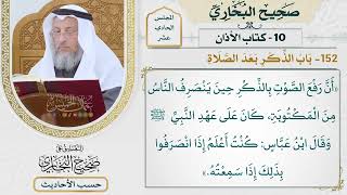 [841] حديث: أن رفع الصوت بالذكر حين ينصرف الناس من المكتوبة [[كتاب الأذان] - باب الذكر بعد الصلاة]