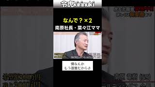 なんで×2 #令和の虎 #南原社長 #菜々江ママ #shorts