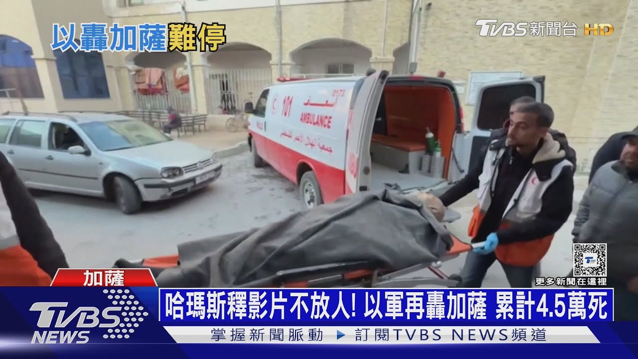 哈瑪斯釋影片不放人！以軍再轟加薩　累計4.5萬死