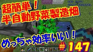 マイクラ実況＃147 半自動野菜製造畑！超簡単！効率よすぎ！