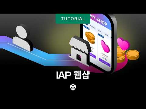 IAP 5 웹샵: 첫 인앱 결제 웹샵 만들기 튜토리얼