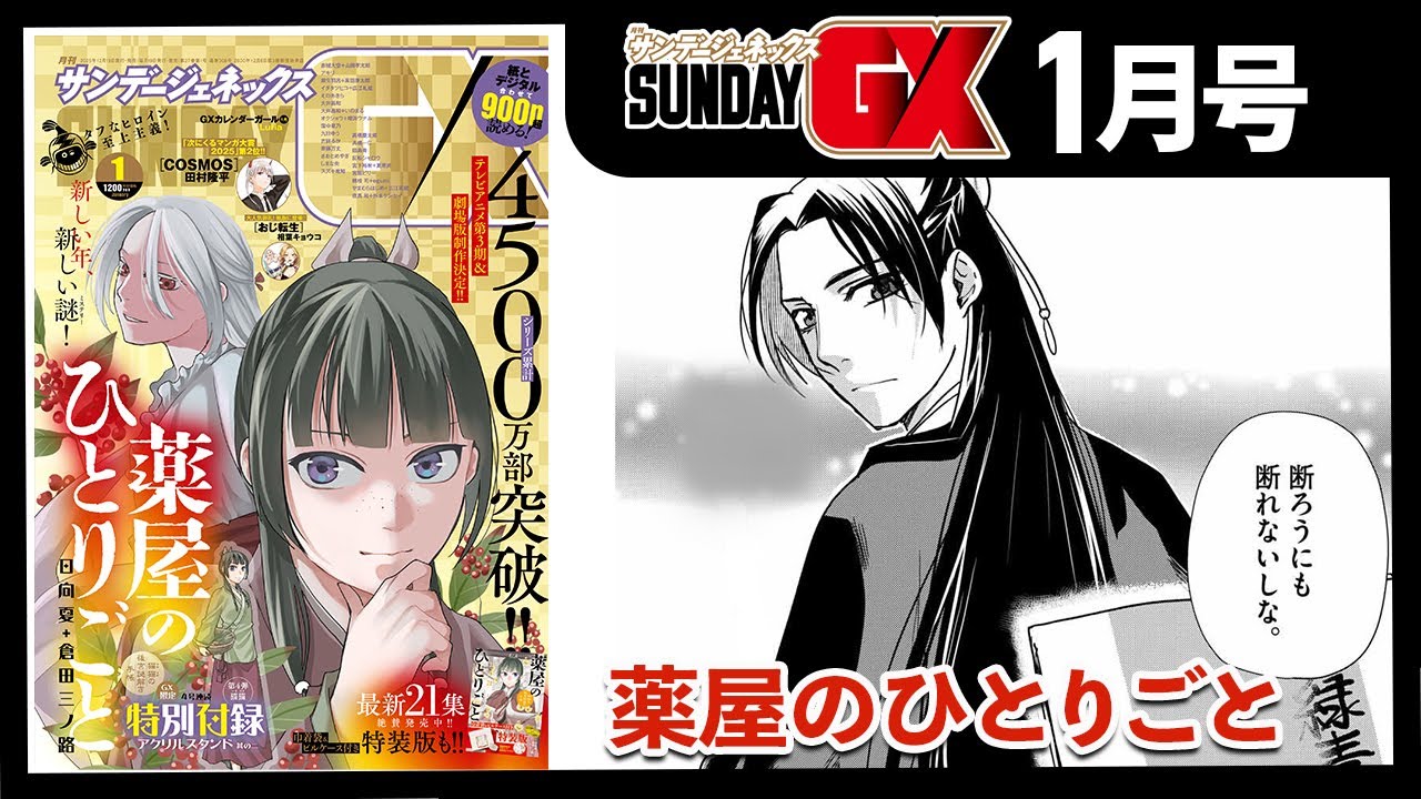 「薬屋のひとりごと」新章突入!! 猫猫が挑む新たな謎!!【サンデーGX1月号&12月発売コミックス】