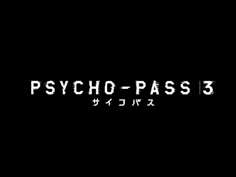 《PSYCHO-PASS 心靈判官》第三季最新PV公開！