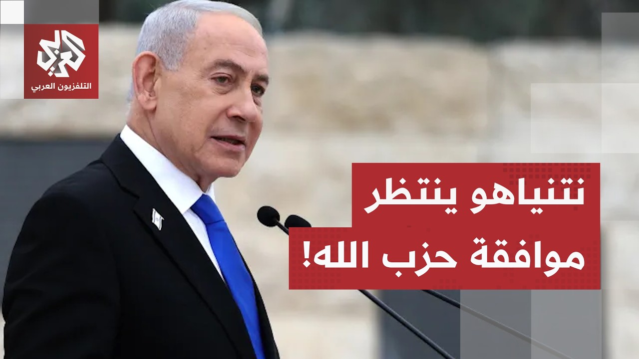 وزراء الكابينت يعترضون على اتفاق وقف إطلاق النار.. ونتنياهو يشترط موافقة حزب 