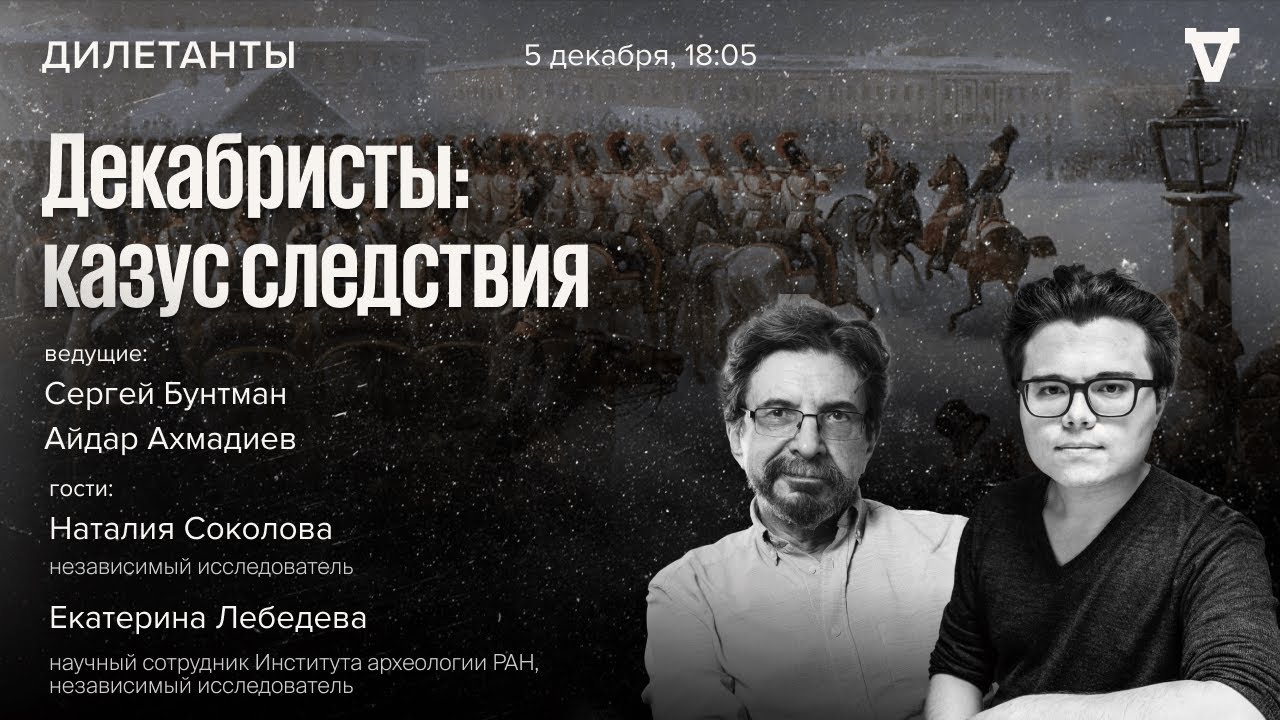 Декабристы: казус следствия. Дилетанты / 05.12.25