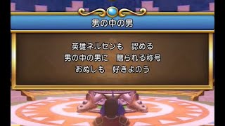 男の中の男【ドラクエ11S実況#29】