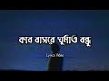Kar Basore Gumao Bondhu 🔥 কার বাসরে ঘুমাও বন্ধু | Atif Ahmed Niloy | Lyrics Video