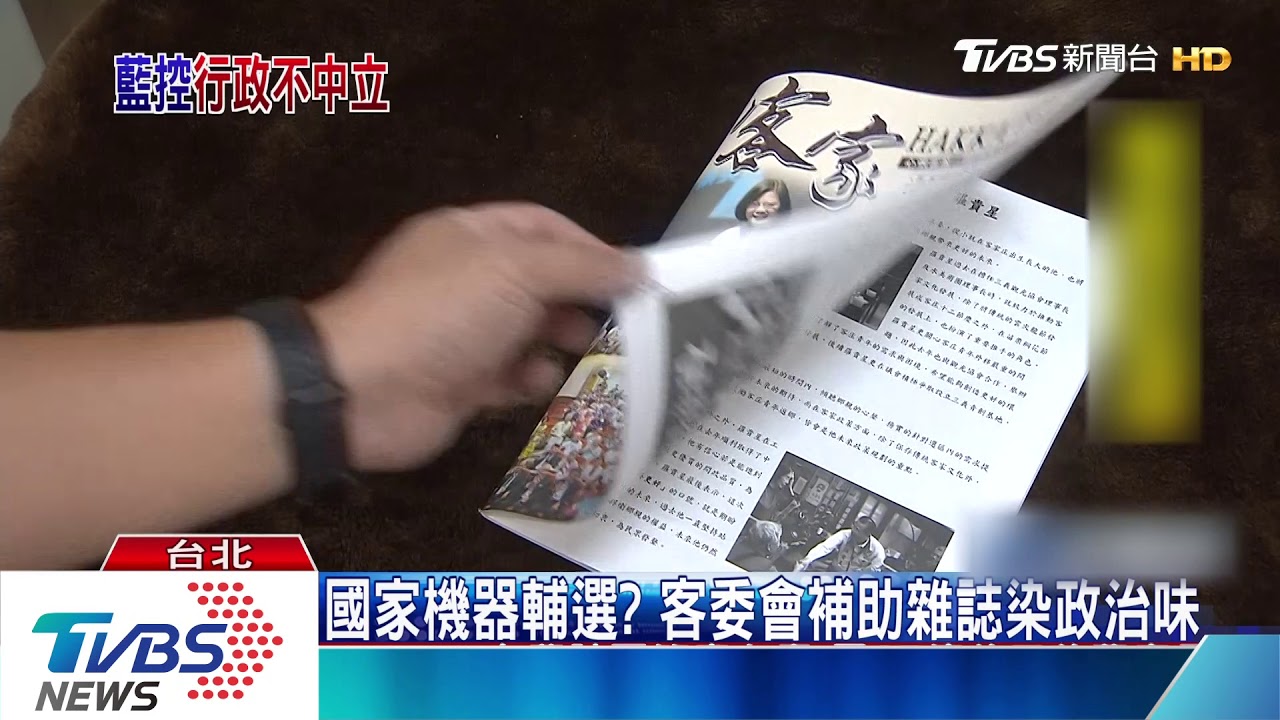 國家機器輔選？　客委會補助雜誌染政治味