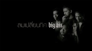 ลมเปลี่ยนทิศ - BIG ASS「Official Audio」