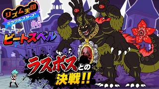 ビートスペル最終決戦！ラスボスの悪魔が強すぎる…【リズム天国 ミラクルスターズ】