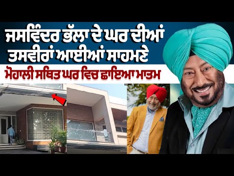 Jaswinder Bhalla Death News : ਭੱਲਾ ਦੇ ਘਰ ਦੀਆਂ ਤਸਵੀਰਾਂ ਆਈਆਂ ਸਾਹਮਣੇ Jaswinder Bhalla passes Away