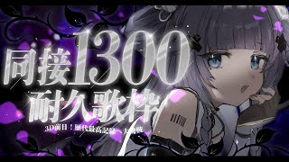 【 耐久歌枠┊︎KARAOKE 】同接1300耐久⚡次会うときは3Dで⚡【VTuber】【稍麦】