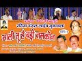 रसिया दंगल साली तू है बड़ी नमकीन PART 1 BY स�