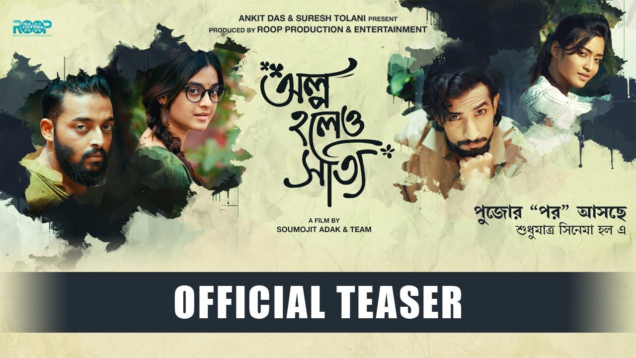 OLPO HOLEO SOTTI OFFICIAL TEASER | BENGALI MOVIE | SAURAV | DARSHANA | RISHAV  | SRIJANI