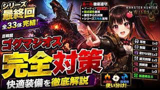 【ゴグマジオス】咆哮・振動・火属性やられ完全対策！快適装備を徹底解説【モンスターハンターワイルズ】