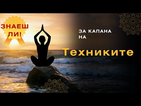 Илюзията на практиките без основа