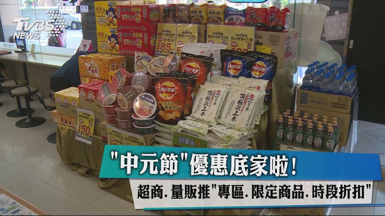 搶中元商機! 超商量販「專區、限定商品」搶客