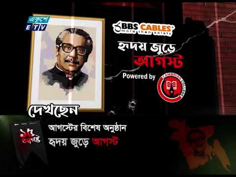 হৃদয় জুড়ে আগস্ট || Hridoy Jure August | এস এম  গৌর্কি | EP-21 | বিশেষ অনুষ্ঠান | Ekushey ETV