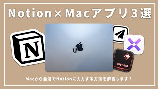 - 今回の動画は••• - 【決定版】Notionをもっと便利にするMacアプリ３選！