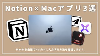 - その③ Raycast https://www.raycast.com/（00:03:40 - 00:09:33） - 【決定版】Notionをもっと便利にするMacアプリ３選！