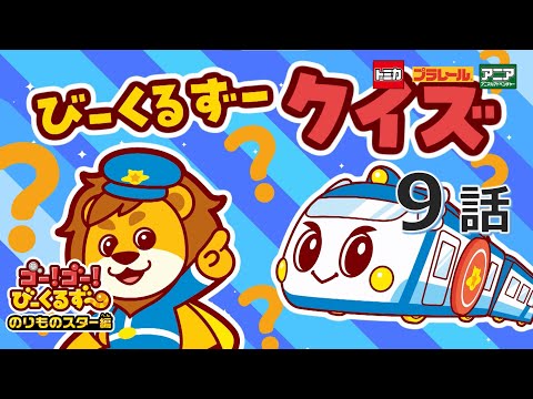 【公式アニメ】 ゴー！ゴ―！びーくるずー　のりものスター編『びーくるずークイズ①』｜タカラトミー公式