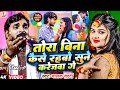 Video तोरा बिना कैसे रहबो सुने करेजवा गे Son