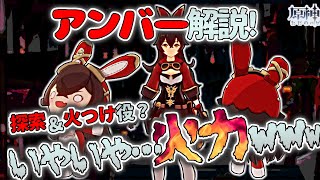 【原神】アンバー徹底解説！〇〇で火力爆上がり！ちゃんと強かったｗ