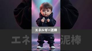 エネルギー泥棒  #子育てあるある