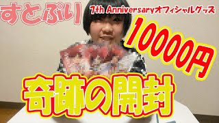 すとぷり７周年グッズ！奇跡の開封！？推しがとまらん