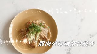 宝塚受験生の疲労回復レシピ〜豚肉の味噌漬け焼き〜のサムネイル