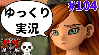 【ドラクエ10】骨達のゆっくり実況プレイ#104