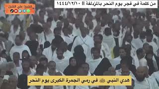 صورة أ د علي الشبل | هدي النبي ﷺ في رمي الجمرة الكبرى يوم النحر