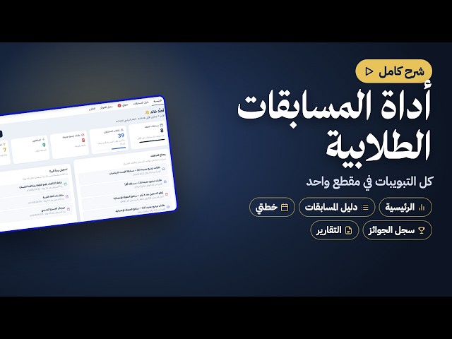 أداة المسابقات الطلابية — من الترشيح حتى التكريم