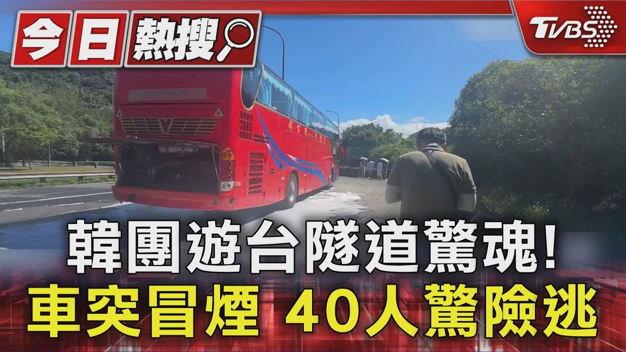韓團遊台隧道驚魂！車突冒煙　40人驚險逃